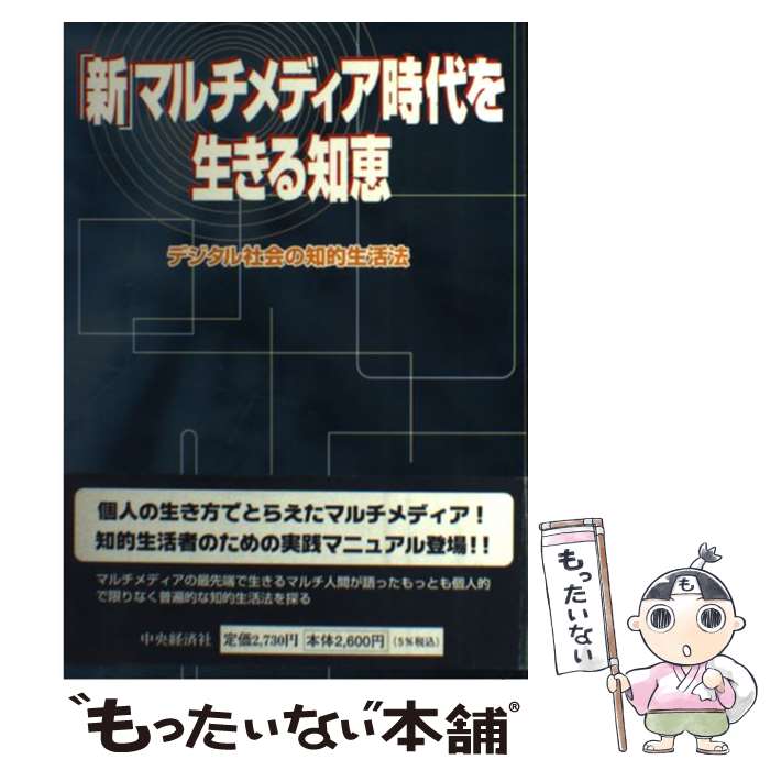 【中古】 「新」マルチメディア時代を生きる知恵 デジタル社会の知的生活法 / 茂木 一之 / 中央経済グループパブリッシング [単行本]【メール便送料無料】【最短翌日配達対応】