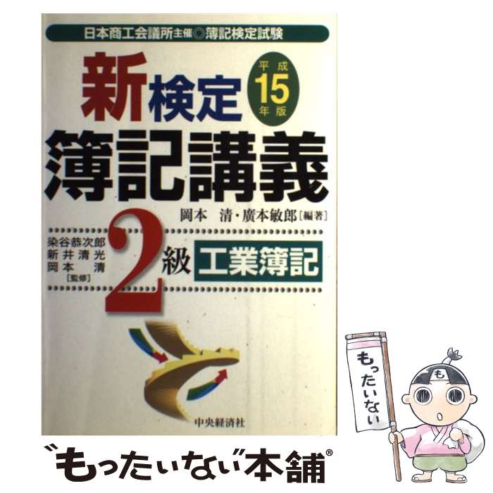 【中古】 新検定簿記講義2級工業簿記 平成15年版 / 岡本 清, 廣本 敏郎 / 中央経済グループパブリッシング [単行本]【メール便送料無料】【あす楽対応】