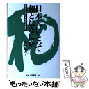 著者：高際 弘夫出版社：白桃書房サイズ：単行本ISBN-10：456151032XISBN-13：9784561510321■こちらの商品もオススメです ● 日本人の行動様式 他律と集団の論理 / 荒木 博之 / 講談社 [新書] ■通常24時間以内に出荷可能です。※繁忙期やセール等、ご注文数が多い日につきましては　発送まで48時間かかる場合があります。あらかじめご了承ください。 ■メール便は、1冊から送料無料です。※宅配便の場合、2,500円以上送料無料です。※あす楽ご希望の方は、宅配便をご選択下さい。※「代引き」ご希望の方は宅配便をご選択下さい。※配送番号付きのゆうパケットをご希望の場合は、追跡可能メール便（送料210円）をご選択ください。■ただいま、オリジナルカレンダーをプレゼントしております。■お急ぎの方は「もったいない本舗　お急ぎ便店」をご利用ください。最短翌日配送、手数料298円から■まとめ買いの方は「もったいない本舗　おまとめ店」がお買い得です。■中古品ではございますが、良好なコンディションです。決済は、クレジットカード、代引き等、各種決済方法がご利用可能です。■万が一品質に不備が有った場合は、返金対応。■クリーニング済み。■商品画像に「帯」が付いているものがありますが、中古品のため、実際の商品には付いていない場合がございます。■商品状態の表記につきまして・非常に良い：　　使用されてはいますが、　　非常にきれいな状態です。　　書き込みや線引きはありません。・良い：　　比較的綺麗な状態の商品です。　　ページやカバーに欠品はありません。　　文章を読むのに支障はありません。・可：　　文章が問題なく読める状態の商品です。　　マーカーやペンで書込があることがあります。　　商品の痛みがある場合があります。