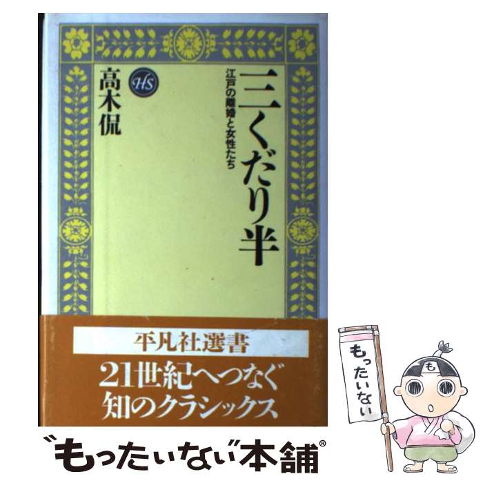 【中古】 三くだり半 江戸の離婚と女性たち / 高木 侃 / 平凡社 [単行本]【メール便送料無料】【最短翌日配達対応】