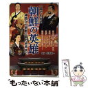 【中古】 一冊でわかる朝鮮の英雄 神話から朝鮮王朝の終焉まで / 井野 誠一 / ベストセラーズ 単行本 【メール便送料無料】【あす楽対応】