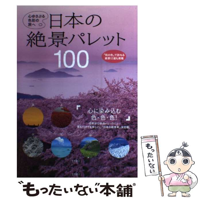 【中古】 日本の絶景パレット100 心ゆさぶる色彩の旅へ / 永岡書店編集部 / 永岡書店 [単行本]【メール便送料無料】【最短翌日配達対応】のサムネイル