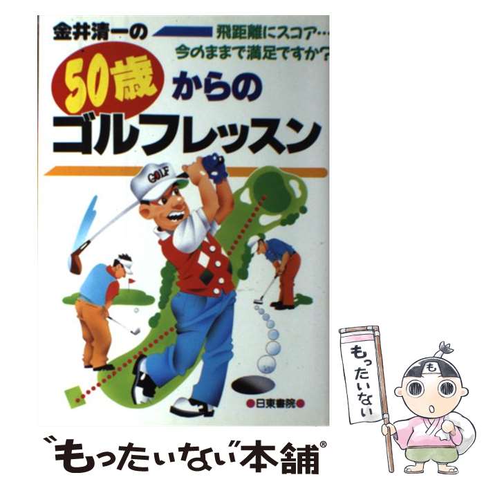 【中古】 金井清一の50歳からのゴルフレッスン 飛距離にスコア…今のままで満足ですか？ / 金井 清一 / 日東書院本社 [単行本]【メール便送料無料】【あす楽対応】