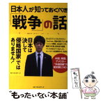 【中古】 日本人が知っておくべき「戦争」の話 / KAZUYA / ベストセラーズ [単行本]【メール便送料無料】【あす楽対応】