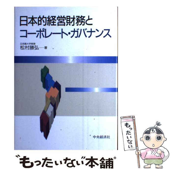 【中古】 日本的経営財務とコーポレート・ガバナンス / 松村 勝弘 / 中央経済グループパブリッシング [単行本]【メール便送料無料】【最短翌日配達対応】