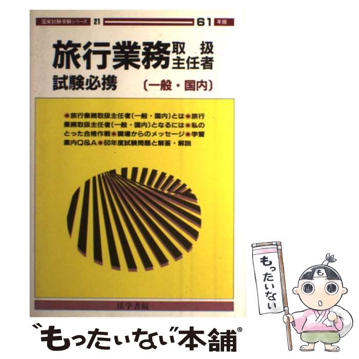 著者：受験新報編集部出版社：法学書院サイズ：単行本ISBN-10：4587512222ISBN-13：9784587512224■通常24時間以内に出荷可能です。※繁忙期やセール等、ご注文数が多い日につきましては　発送まで48時間かかる場合があります。あらかじめご了承ください。 ■メール便は、1冊から送料無料です。※宅配便の場合、2,500円以上送料無料です。※あす楽ご希望の方は、宅配便をご選択下さい。※「代引き」ご希望の方は宅配便をご選択下さい。※配送番号付きのゆうパケットをご希望の場合は、追跡可能メール便（送料210円）をご選択ください。■ただいま、オリジナルカレンダーをプレゼントしております。■お急ぎの方は「もったいない本舗　お急ぎ便店」をご利用ください。最短翌日配送、手数料298円から■まとめ買いの方は「もったいない本舗　おまとめ店」がお買い得です。■中古品ではございますが、良好なコンディションです。決済は、クレジットカード、代引き等、各種決済方法がご利用可能です。■万が一品質に不備が有った場合は、返金対応。■クリーニング済み。■商品画像に「帯」が付いているものがありますが、中古品のため、実際の商品には付いていない場合がございます。■商品状態の表記につきまして・非常に良い：　　使用されてはいますが、　　非常にきれいな状態です。　　書き込みや線引きはありません。・良い：　　比較的綺麗な状態の商品です。　　ページやカバーに欠品はありません。　　文章を読むのに支障はありません。・可：　　文章が問題なく読める状態の商品です。　　マーカーやペンで書込があることがあります。　　商品の痛みがある場合があります。