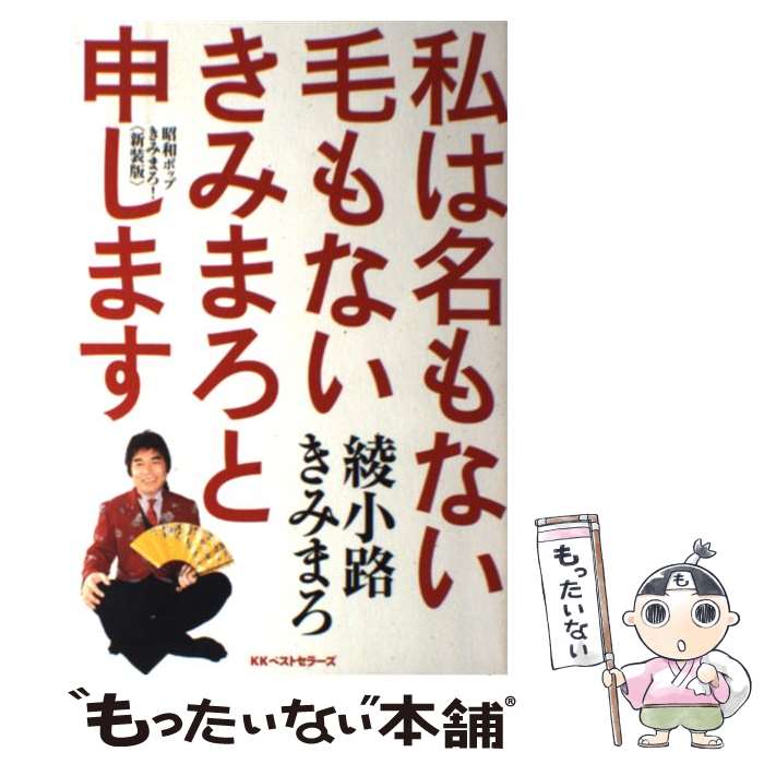 【中古】 私は名もない毛もないきみまろと申します 昭和ポップきみまろ！ / 綾小路 きみまろ / ベスト..