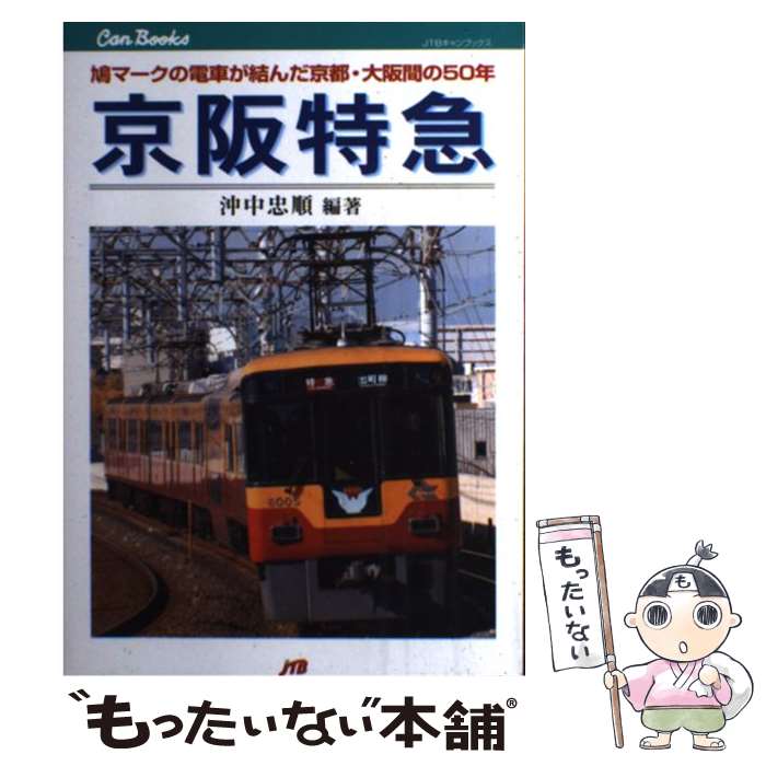 【中古】 京阪特急 鳩マークの電車が結んだ京都・大阪間の50年 / 沖中忠順 / ジェイティビィパブリッシング [単行本]【メール便送料無料】【あす楽対応】