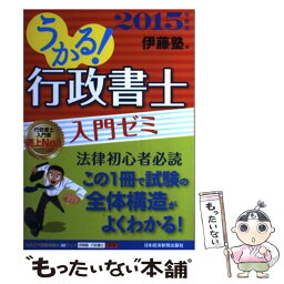 【中古】 うかる！行政書士入門ゼミ 2015年度版 / 伊藤塾 / 日経BPマーケティング(日本経済新聞出版 [単行本]【メール便送料無料】【あす楽対応】