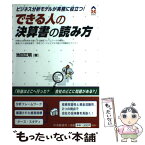 【中古】 できる人の決算書の読み方 ビジネス分析モデルが実務に役立つ！ / 池田 正明 / 中央経済グループパブリッシング [単行本]【メール便送料無料】【あす楽対応】