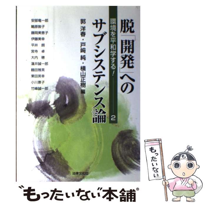 【中古】 脱「開発」へのサブシステンス論 環境を平和学する！2 / 安部 竜一郎, 郭 洋春 / 法律文化社 [単行本]【メール便送料無料】【あす楽対応】