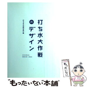 【中古】 打ち水大作戦のデザイン / 打ち水大作戦本部 / 毎日新聞社 [単行本]【メール便送料無料】【あす楽対応】