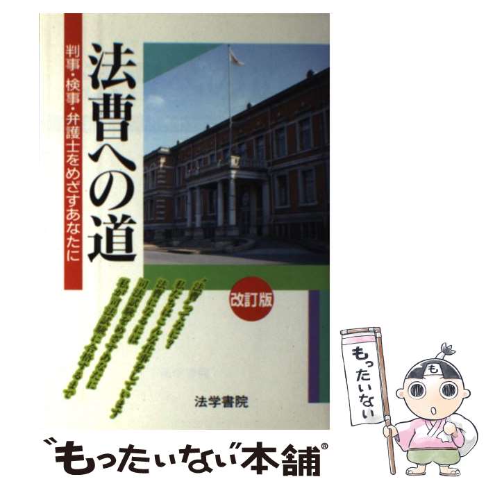 【中古】 法曹への道 判事・検事・弁護士をめざすあなたに 改訂版 / 受験新報編集部 / 法学書院 [単行本]【メール便送料無料】【あす楽対応】