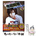 【中古】 ゴールデンボンバー鬼龍院翔のオールナイトニッポンまとめ本 キリショーANN / 扶桑社 / 扶桑社 単行本 【メール便送料無料】【あす楽対応】