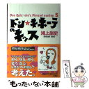  ドン・キホーテのキッス Don　Quixーote’s　pierced　ea / 鴻上 尚史 / 扶桑社 