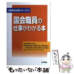 【中古】 国会職員の仕事がわかる本 / 法学書院編集部 / 法学書院 [単行本]【メール便送料無料】【あす楽対応】