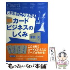 【中古】 図解カードビジネスのしくみ 改正法でこう変わる！ / 本田 元 / 中央経済グループパブリッシング [単行本]【メール便送料無料】【あす楽対応】