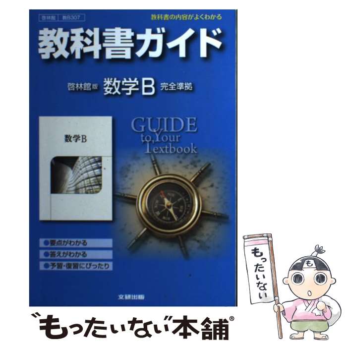 【中古】 教科書ガイド啓林館版数学B完全準拠 教科書の内容がよくわかる / 文研出版 / 文研出版 [その他]【メール便送料無料】【最短翌日配達対応】