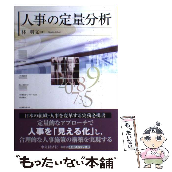 【中古】 人事の定量分析 / 林 明文 / 中央経済社 [単行本]【メール便送料無料】【あす楽対応】