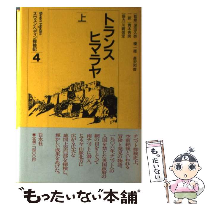 【中古】 トランスヒマラヤ 上 スウェン・ヘディン探検記4 スウェン・ヘディン ,青木秀男 訳者 / スウェン ヘディン, 青木 秀男 / 白水社 [単行本]【メール便送料無料】【最短翌日配達対応】