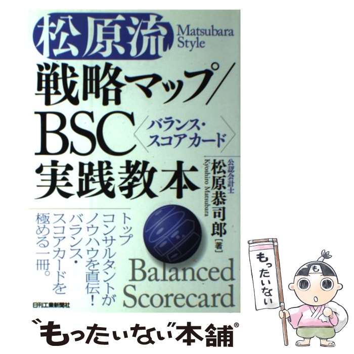 【中古】 〈松原流〉戦略マップ／BSC〈バランス・スコアカード〉実践教本 Matsubara　Style / 松原 恭司郎 / 日刊工業新聞 [単行本]【メール便送料無料】【あす楽対応】