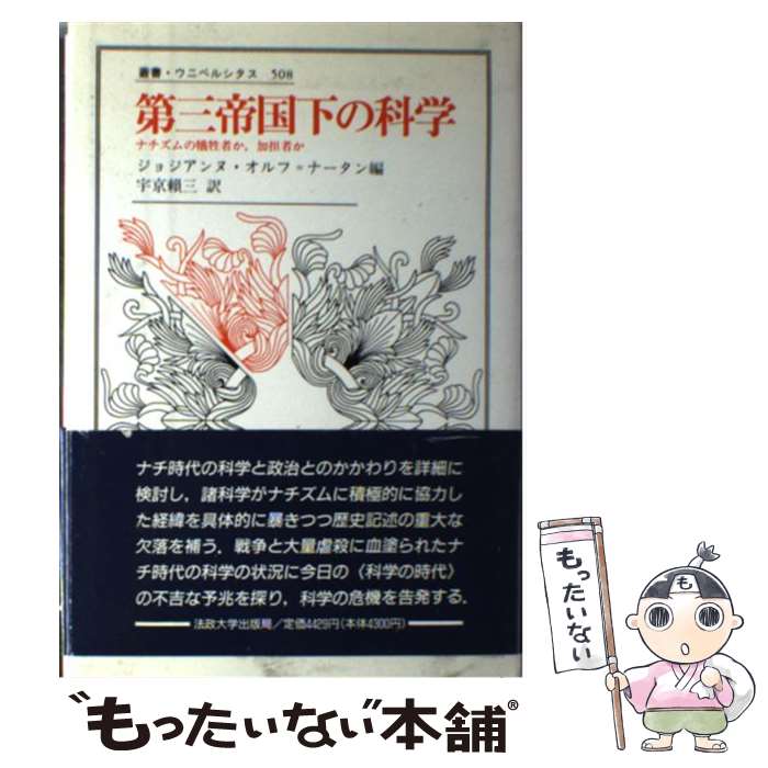 【中古】 第三帝国下の科学 ナチズムの犠牲者か，加担者か / ジョジアンヌ オルフ ナータン, 宇京 頼三 / 法政大学出版局 [単行本]【メール便送料無料】【あす楽対応】