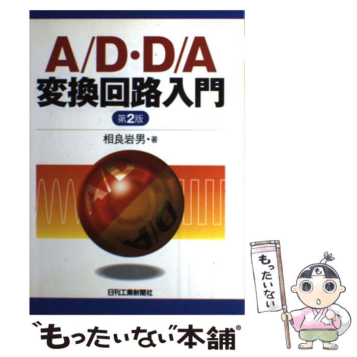 【中古】 A／D・D／A変換回路入門 第2版 / 相良 岩男 / 日刊工業新聞社 [単行本]【メール便送料無料】..