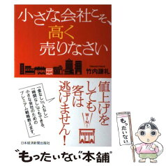 【中古】 小さな会社こそ、高く売りなさい / 竹内 謙礼 / 日経BPマーケティング(日本経済新聞出版 [単行本]【メール便送料無料】【あす楽対応】