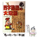 【中古】 四字熟語の大常識 / 青木 一平 / ポプラ社 [単行本]【メール便送料無料】【あす楽対応】