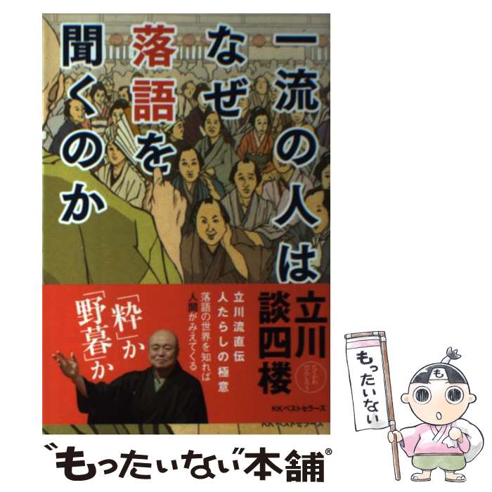 【中古】 一流の人はなぜ落語を聞くのか / 立川 談四楼 / ベストセラーズ [単行本（ソフトカバー）]【メール便送料無料】【あす楽対応】