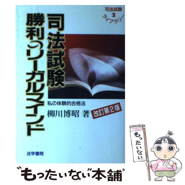 著者：柳川 博昭出版社：法学書院サイズ：単行本ISBN-10：4587230979ISBN-13：9784587230975■通常24時間以内に出荷可能です。※繁忙期やセール等、ご注文数が多い日につきましては　発送まで48時間かかる場合があります。あらかじめご了承ください。 ■メール便は、1冊から送料無料です。※宅配便の場合、2,500円以上送料無料です。※最短翌日配達ご希望の方は、宅配便をご選択下さい。※「代引き」ご希望の方は宅配便をご選択下さい。※配送番号付きのゆうパケットをご希望の場合は、追跡可能メール便（送料210円）をご選択ください。■ただいま、オリジナルカレンダーをプレゼントしております。■お急ぎの方は「もったいない本舗　お急ぎ便店」をご利用ください。最短翌日配送、手数料298円から■まとめ買いの方は「もったいない本舗　おまとめ店」がお買い得です。■中古品ではございますが、良好なコンディションです。決済は、クレジットカード、代引き等、各種決済方法がご利用可能です。■万が一品質に不備が有った場合は、返金対応。■クリーニング済み。■商品画像に「帯」が付いているものがありますが、中古品のため、実際の商品には付いていない場合がございます。■商品状態の表記につきまして・非常に良い：　　使用されてはいますが、　　非常にきれいな状態です。　　書き込みや線引きはありません。・良い：　　比較的綺麗な状態の商品です。　　ページやカバーに欠品はありません。　　文章を読むのに支障はありません。・可：　　文章が問題なく読める状態の商品です。　　マーカーやペンで書込があることがあります。　　商品の痛みがある場合があります。