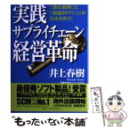 【中古】 実践サプライチェーン経営革命 「進化戦略」と「超並列マシン」が日本を救う！ / 井上 春樹 / 日立エンジニアリング [単行本]【メール便送料無料】【あす楽対応】