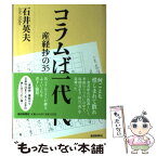 【中古】 コラムばか一代 産経抄の35年 / 石井 英夫 / 産経新聞ニュースサービス [単行本]【メール便送料無料】【あす楽対応】