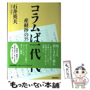 【中古】 コラムばか一代 産経抄の35年 / 石井 英夫 / 産経新聞ニュースサービス [単行本]【メール便送料無料】【あす楽対応】