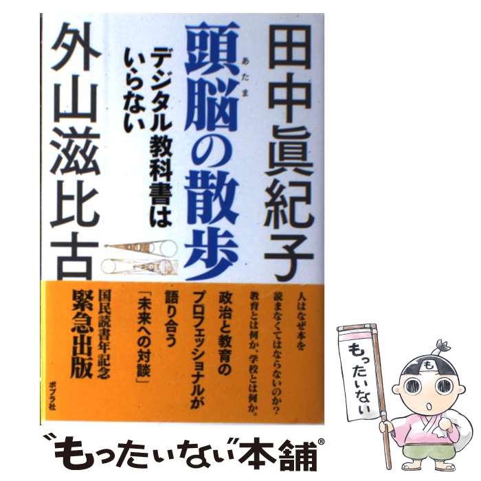 【中古】 頭脳の散歩 デジタル教科書はいらない / 田中眞紀子, 外山滋比古 / ポプラ社 [単行本]【メール便送料無料】【あす楽対応】