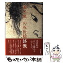 著者：瀬木 慎一出版社：毎日新聞社サイズ：単行本ISBN-10：4620318507ISBN-13：9784620318509■通常24時間以内に出荷可能です。※繁忙期やセール等、ご注文数が多い日につきましては　発送まで48時間かかる場合があります。あらかじめご了承ください。 ■メール便は、1冊から送料無料です。※宅配便の場合、2,500円以上送料無料です。※あす楽ご希望の方は、宅配便をご選択下さい。※「代引き」ご希望の方は宅配便をご選択下さい。※配送番号付きのゆうパケットをご希望の場合は、追跡可能メール便（送料210円）をご選択ください。■ただいま、オリジナルカレンダーをプレゼントしております。■お急ぎの方は「もったいない本舗　お急ぎ便店」をご利用ください。最短翌日配送、手数料298円から■まとめ買いの方は「もったいない本舗　おまとめ店」がお買い得です。■中古品ではございますが、良好なコンディションです。決済は、クレジットカード、代引き等、各種決済方法がご利用可能です。■万が一品質に不備が有った場合は、返金対応。■クリーニング済み。■商品画像に「帯」が付いているものがありますが、中古品のため、実際の商品には付いていない場合がございます。■商品状態の表記につきまして・非常に良い：　　使用されてはいますが、　　非常にきれいな状態です。　　書き込みや線引きはありません。・良い：　　比較的綺麗な状態の商品です。　　ページやカバーに欠品はありません。　　文章を読むのに支障はありません。・可：　　文章が問題なく読める状態の商品です。　　マーカーやペンで書込があることがあります。　　商品の痛みがある場合があります。