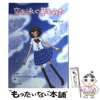 【中古】 空を泳ぐ夢をみた / 梨屋 アリエ / ほるぷ出版 [単行本]【メール便送料無料】【あす楽対応】