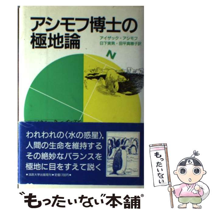【中古】 アシモフ博士の極地論 アイザックアシモフ ，B．ハインズ ，日下実男，田平真穂子 訳 / アイザック アシモフ, 日下 実男, 田 / [単行本]【メール便送料無料】【最短翌日配達対応】