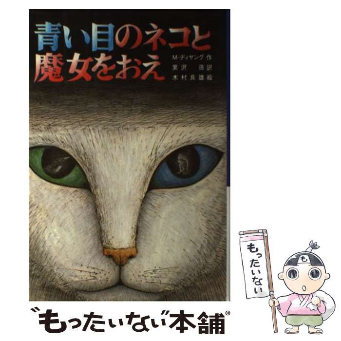 【中古】 青い目のネコと魔女をおえ / マインダート・ディヤング, 木村 良雄, 黒沢 浩 / 文研出版 [単行本]【メール便送料無料】【あす楽対応】