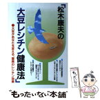 【中古】 松木康夫の大豆レシチン健康法 / 松木 康夫 / ベスト出版 [単行本]【メール便送料無料】【あす楽対応】