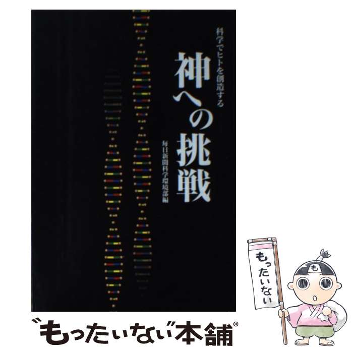 【中古】 神への挑戦 科学でヒトを創造する / 毎日新聞科学環境部 / 毎日新聞出版 [単行本]【メール便送料無料】【最短翌日配達対応】