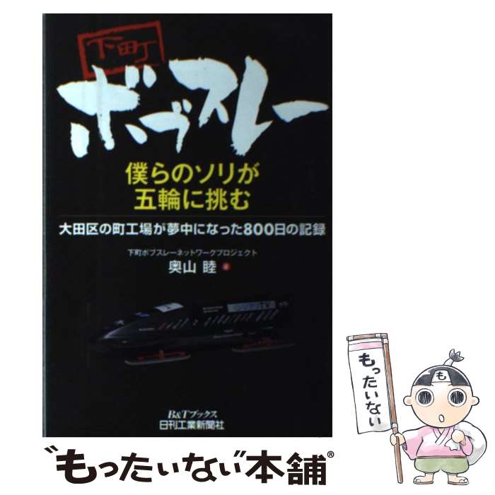 【中古】 下町ボブスレー僕らのソリが五輪に挑む 大田区の町工場が夢中になった800日の記録 / 奥山 睦 / 日刊工業新聞社 [単行本]【メール便送料無料】【あす楽対応】