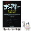 【中古】 下町ボブスレー僕らのソリが五輪に挑む 大田区の町工場が夢中になった800日の記録 / 奥山 睦 / 日刊工業新聞社 [単行本]【メール便送料無料】【あす楽対応】