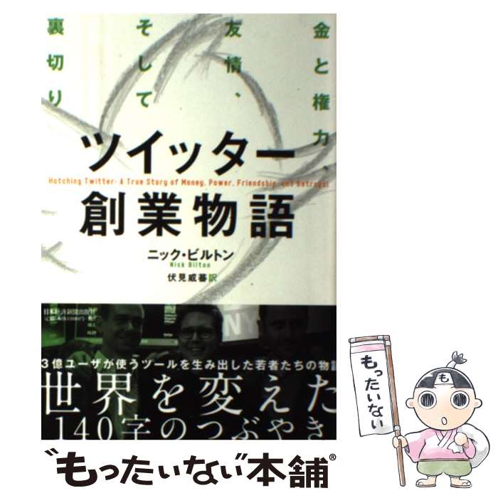 【中古】 ツイッター創業物語 金と権力、友情、そして裏切り / ニック・ビルトン, 伏見 威蕃 / 日本経済新聞出版 [単行本（ソフトカバー）]【メール便送料無料】【あす楽対応】