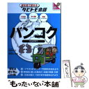 【中古】 バンコク 日本語＋タイ語＋英語 / 玖保 キリコ, 鉄あれい みほ / ジェイティビィパブリッシング 単行本 【メール便送料無料】【あす楽対応】