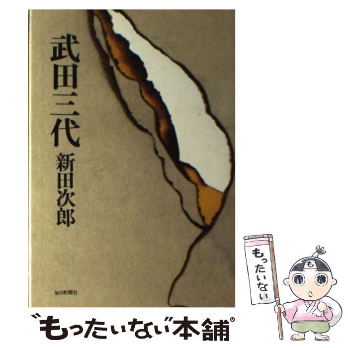 【中古】 武田三代/毎日新聞出版/新田次郎 / 新田次郎 / 毎日新聞出版 [単行本]【メール便送料無料】【..