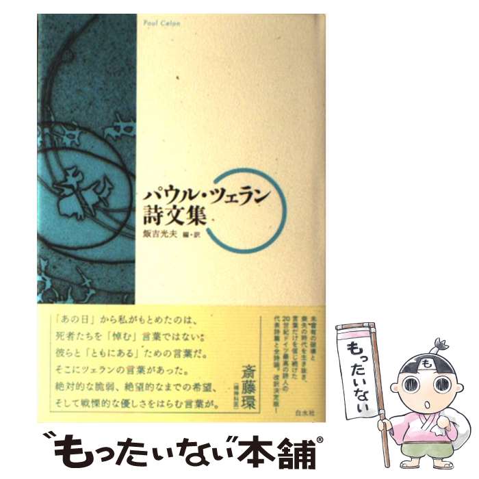 【中古】 パウル・ツェラン詩文集 / パウル ツェラン, 飯吉 光夫 / 白水社 [単行本]【メール便送料無料】【最短翌日配達対応】