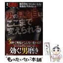  男の見た目はここまで変えられる 腹が凹む！太らなくなる！若返る！匂わない！ / 週刊SPA！編集部 / 扶桑社 