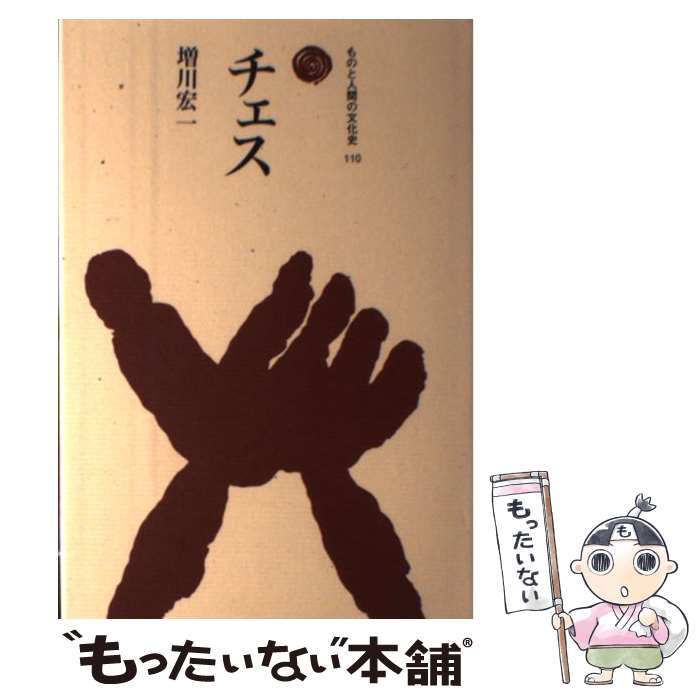 【中古】 チェス / 増川 宏一 / 法政大学出版局 [単行本]【メール便送料無料】【最短翌日配達対応】