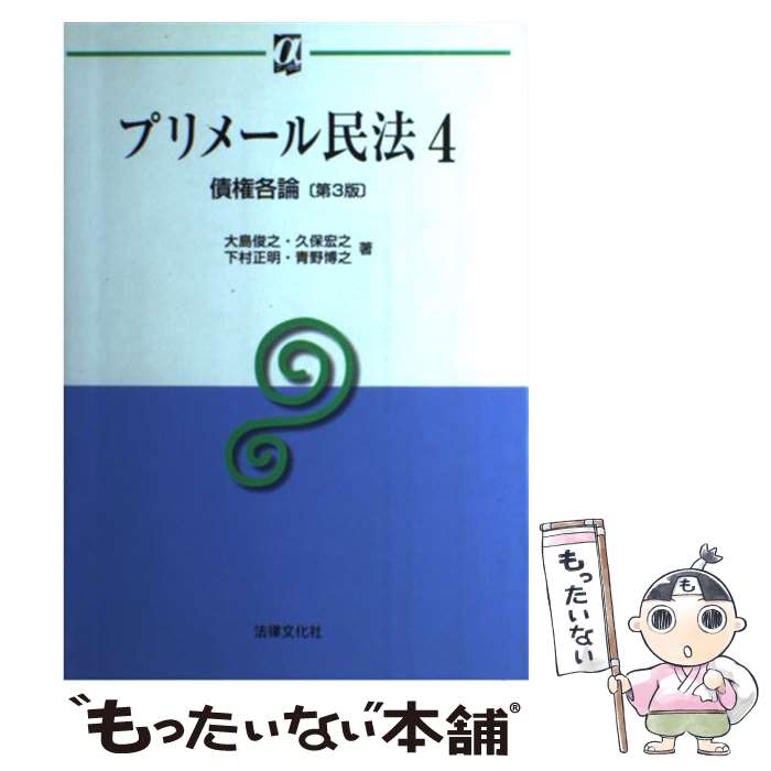 法律 - 【中古】 プリメール民法（4）第3版 / 大島 俊之, 下村 正明, 久保 宏之, 青野 博之 / 法律文化社 [単行本]【メール便送料無料】【最短翌日配達対応】
